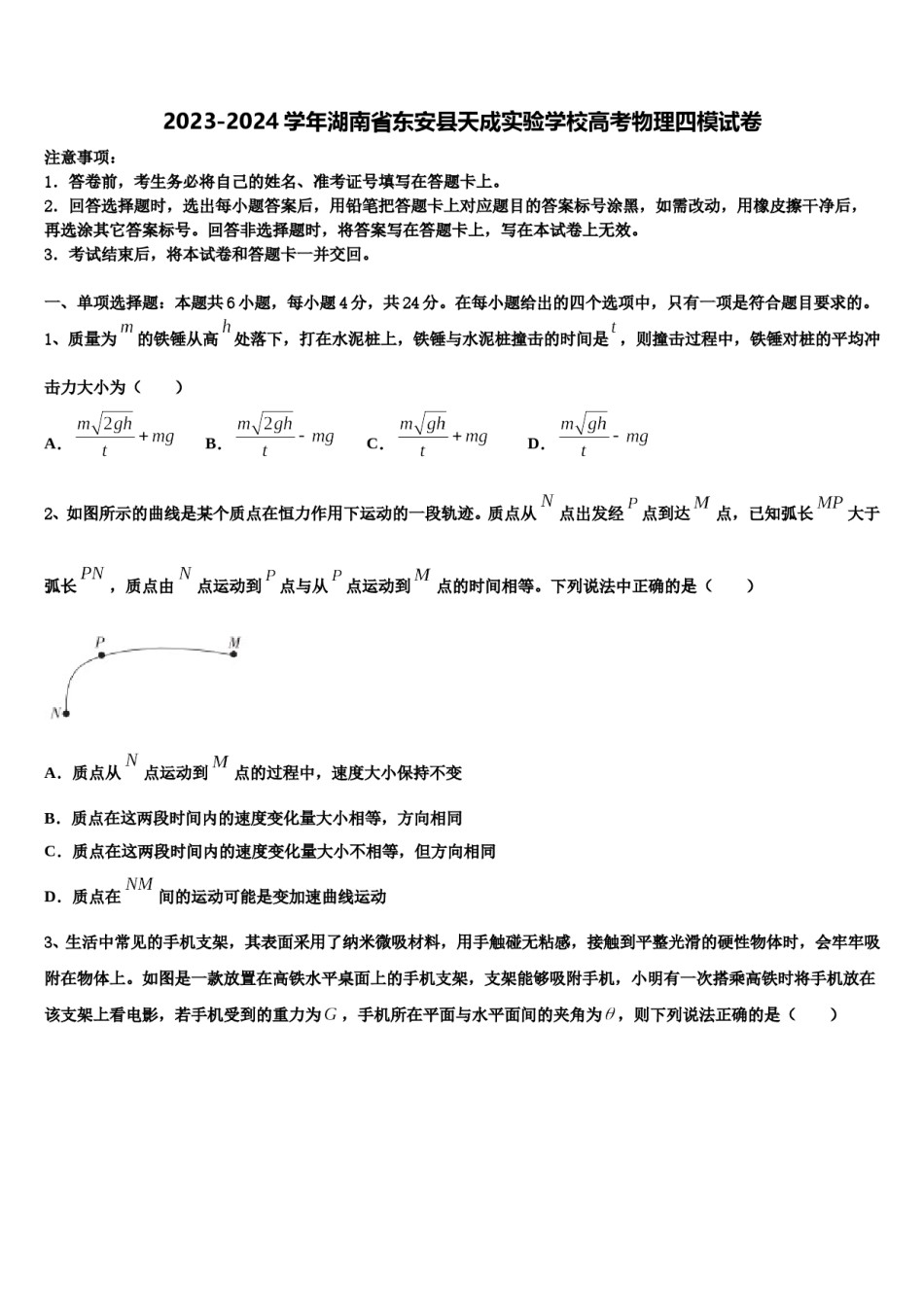 2023-2024学年湖南省东安县天成实验学校高考物理四模试卷含解析.doc_第1页