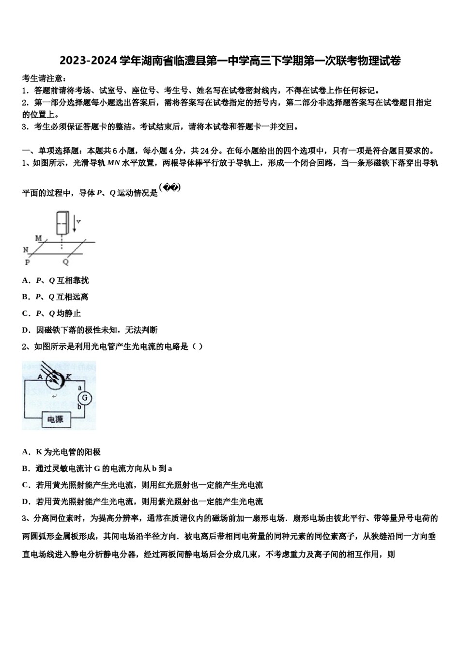 2023-2024学年湖南省临澧县第一中学高三下学期第一次联考物理试卷含解析.doc_第1页