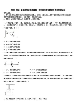 2023-2024学年湖南省临澧县第一中学高三下学期联合考试物理试题含解析.doc