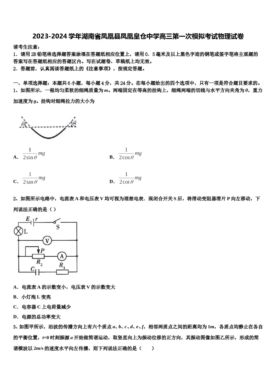 2023-2024学年湖南省凤凰县凤凰皇仓中学高三第一次模拟考试物理试卷含解析.doc_第1页