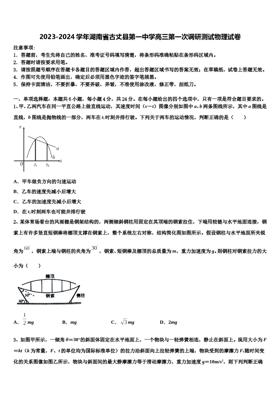 2023-2024学年湖南省古丈县第一中学高三第一次调研测试物理试卷含解析.doc_第1页
