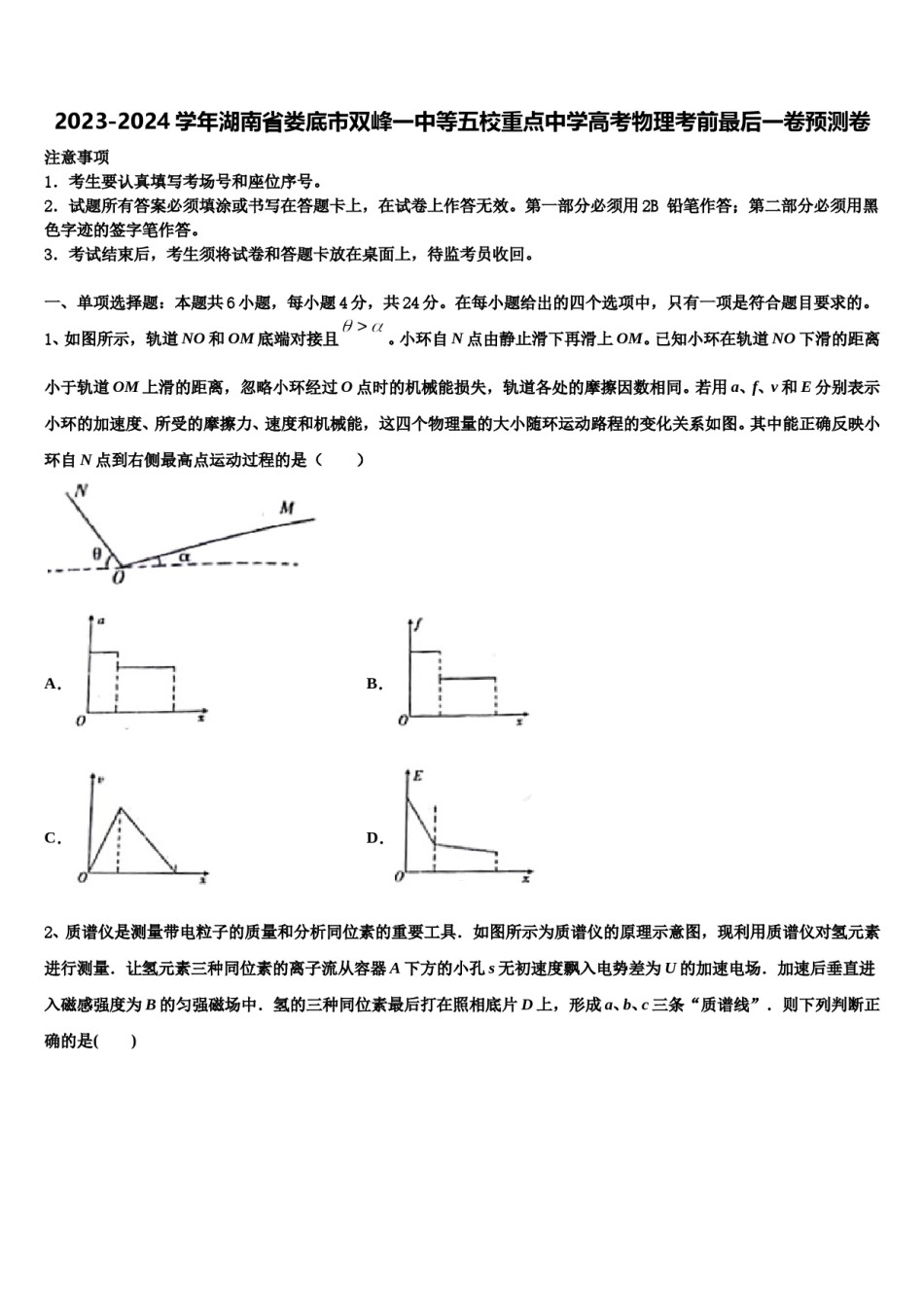 2023-2024学年湖南省娄底市双峰一中等五校重点中学高考物理考前最后一卷预测卷含解析.doc_第1页