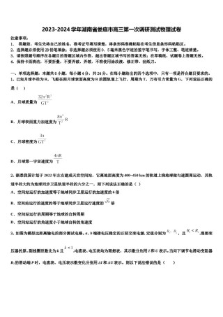 2023-2024学年湖南省娄底市高三第一次调研测试物理试卷含解析.doc
