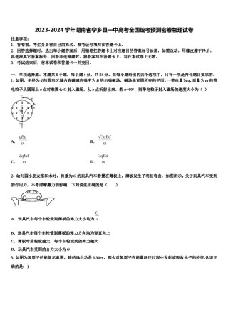 2023-2024学年湖南省宁乡县一中高考全国统考预测密卷物理试卷含解析.doc