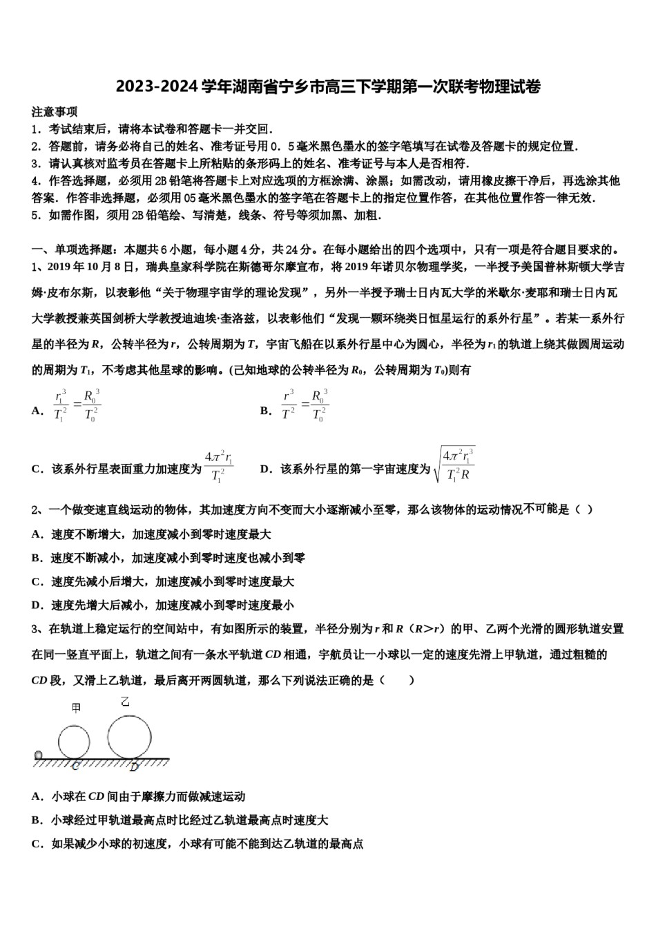 2023-2024学年湖南省宁乡市高三下学期第一次联考物理试卷含解析.doc_第1页