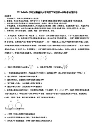 2023-2024学年湖南省宁乡市高三下学期第一次联考物理试卷含解析.doc