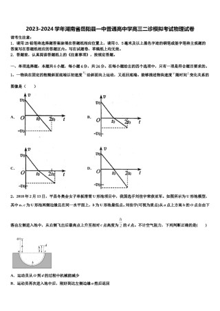 2023-2024学年湖南省岳阳县一中普通高中学高三二诊模拟考试物理试卷含解析.doc