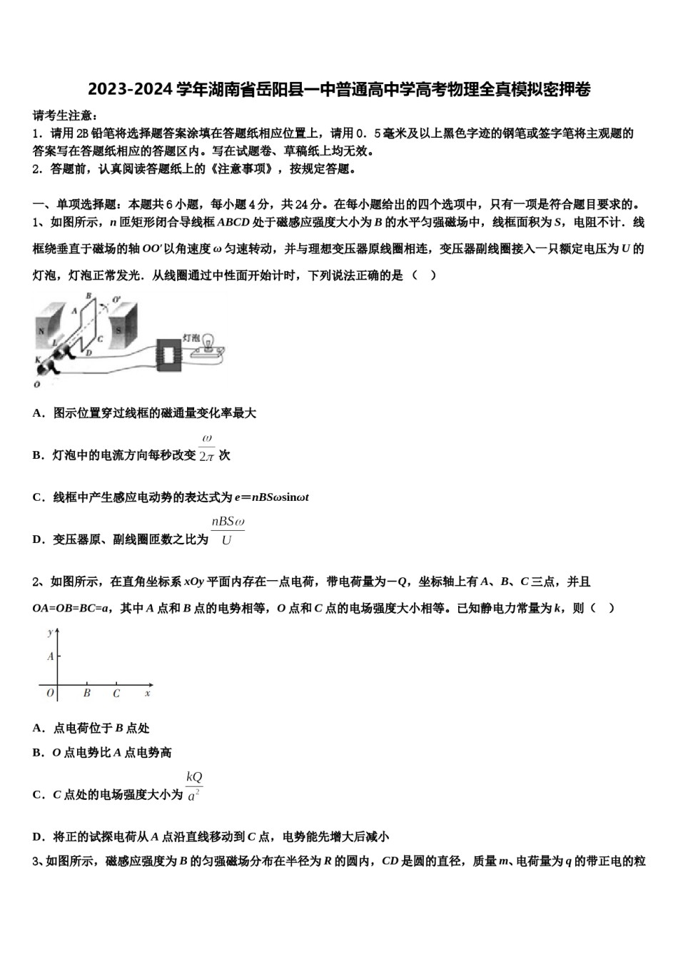 2023-2024学年湖南省岳阳县一中普通高中学高考物理全真模拟密押卷含解析.doc_第1页