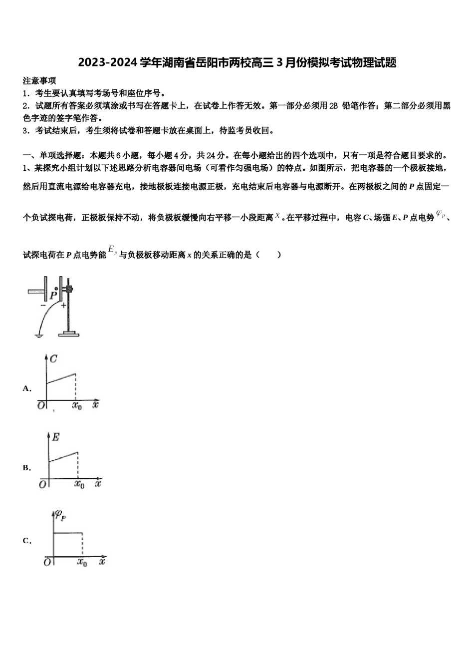 2023-2024学年湖南省岳阳市两校高三3月份模拟考试物理试题含解析.doc_第1页