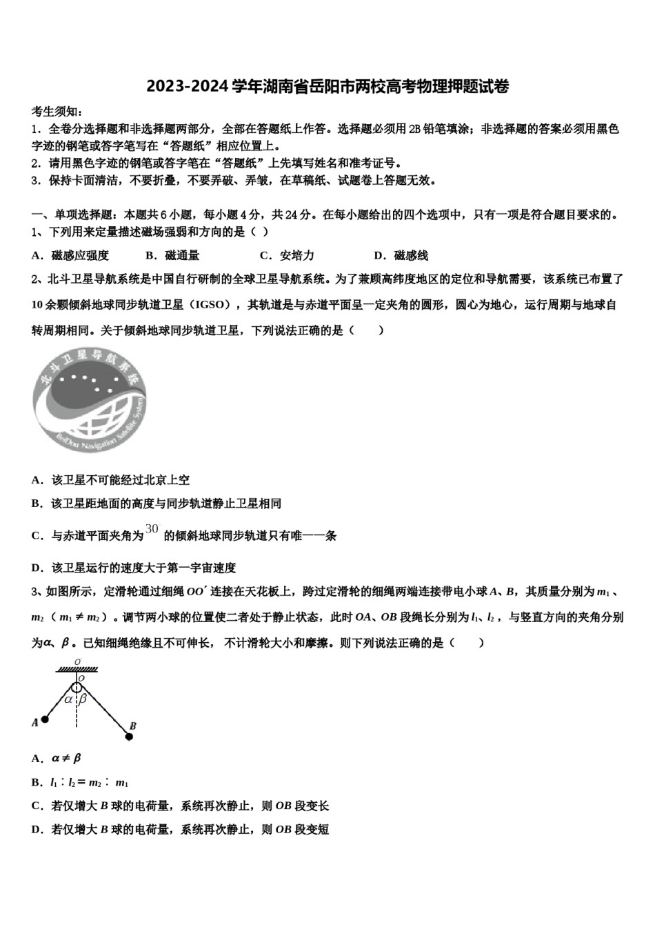 2023-2024学年湖南省岳阳市两校高考物理押题试卷含解析.doc_第1页