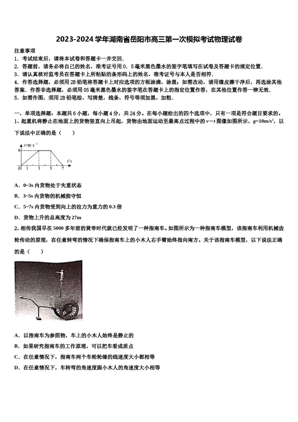 2023-2024学年湖南省岳阳市高三第一次模拟考试物理试卷含解析.doc_第1页