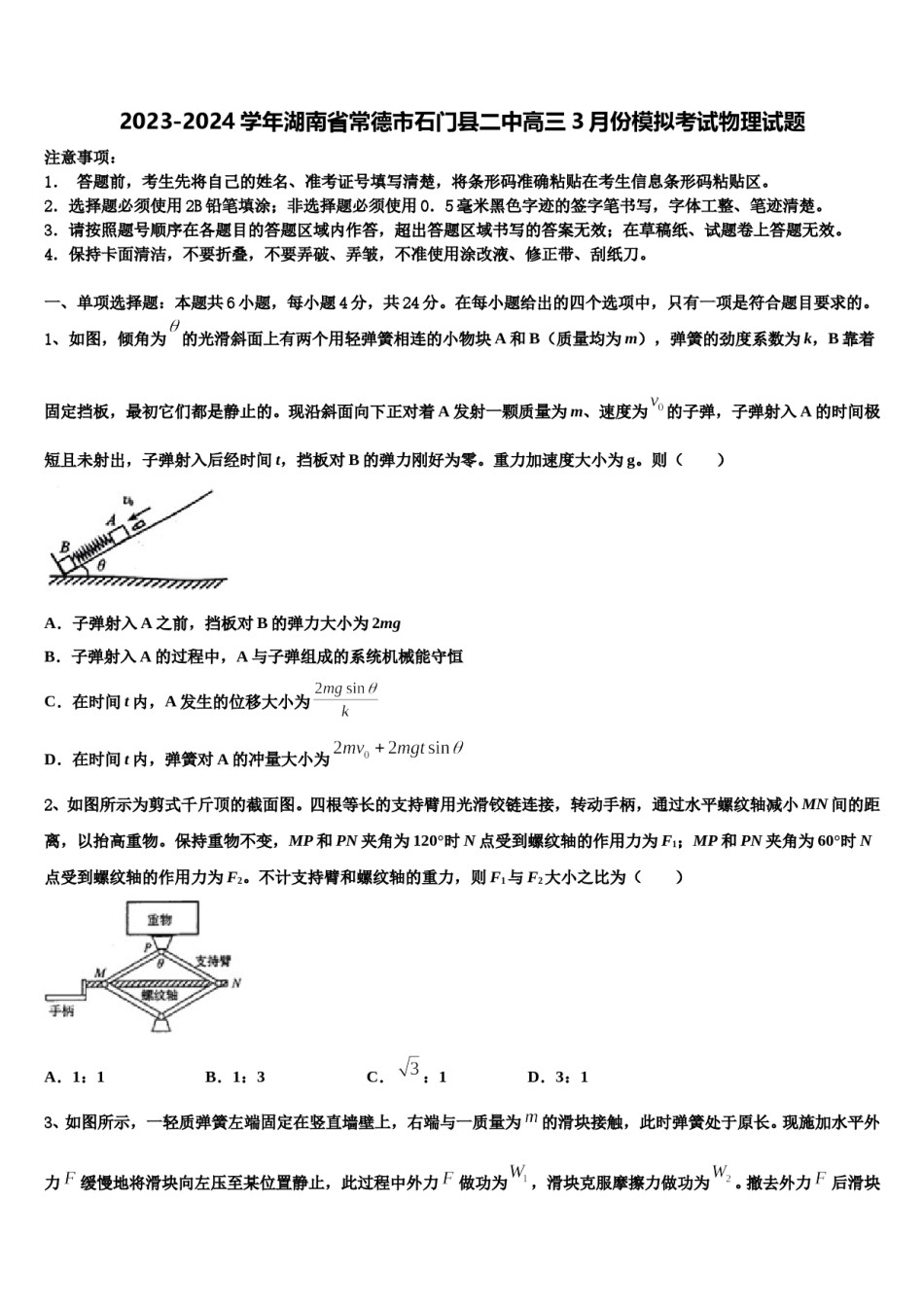 2023-2024学年湖南省常德市石门县二中高三3月份模拟考试物理试题含解析.doc_第1页