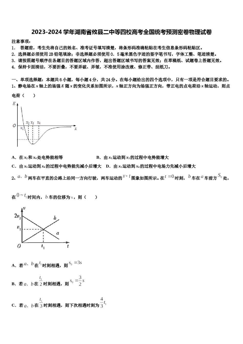 2023-2024学年湖南省攸县二中等四校高考全国统考预测密卷物理试卷含解析.doc_第1页