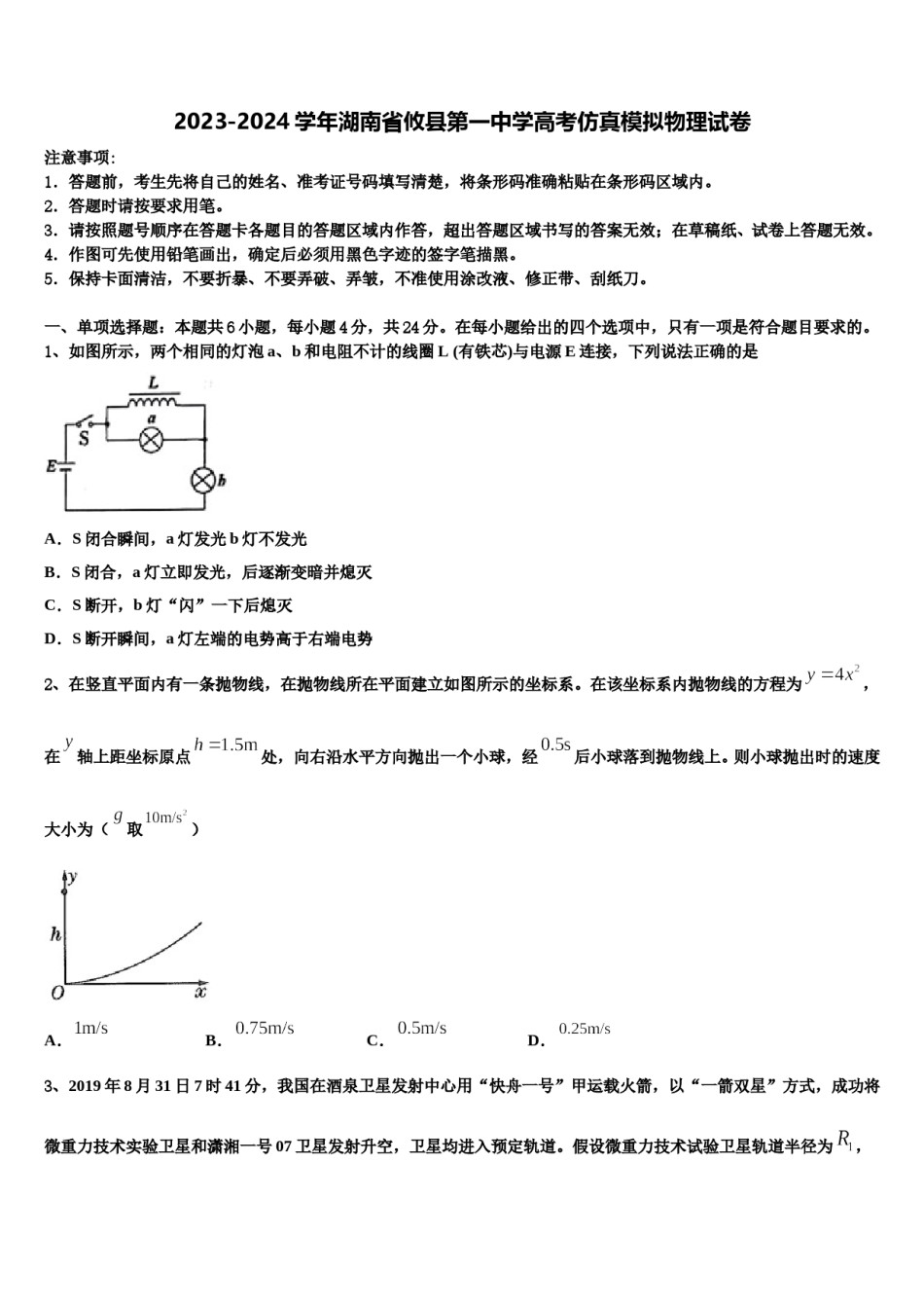 2023-2024学年湖南省攸县第一中学高考仿真模拟物理试卷含解析.doc_第1页