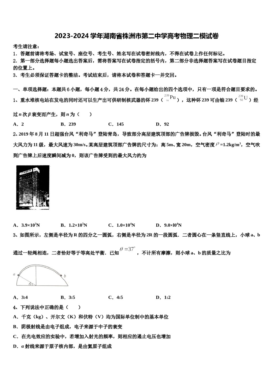 2023-2024学年湖南省株洲市第二中学高考物理二模试卷含解析.doc_第1页