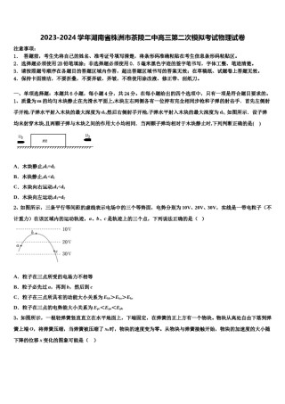 2023-2024学年湖南省株洲市茶陵二中高三第二次模拟考试物理试卷含解析.doc