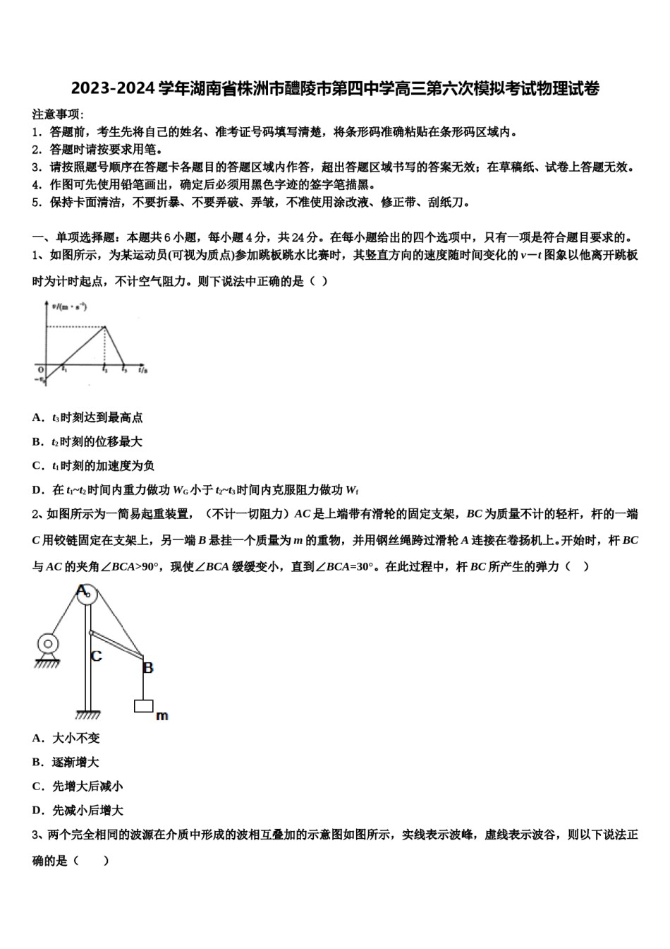 2023-2024学年湖南省株洲市醴陵市第四中学高三第六次模拟考试物理试卷含解析.doc_第1页