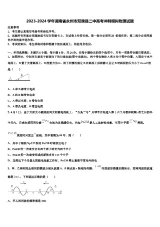 2023-2024学年湖南省永州市双牌县二中高考冲刺模拟物理试题含解析.doc
