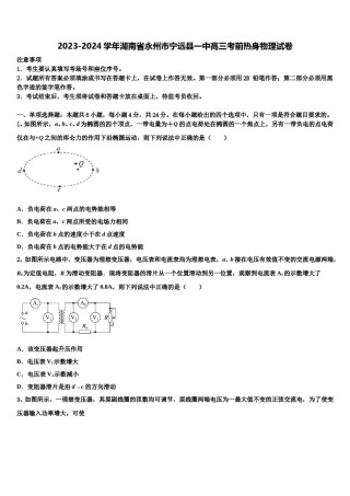 2023-2024学年湖南省永州市宁远县一中高三考前热身物理试卷含解析.doc
