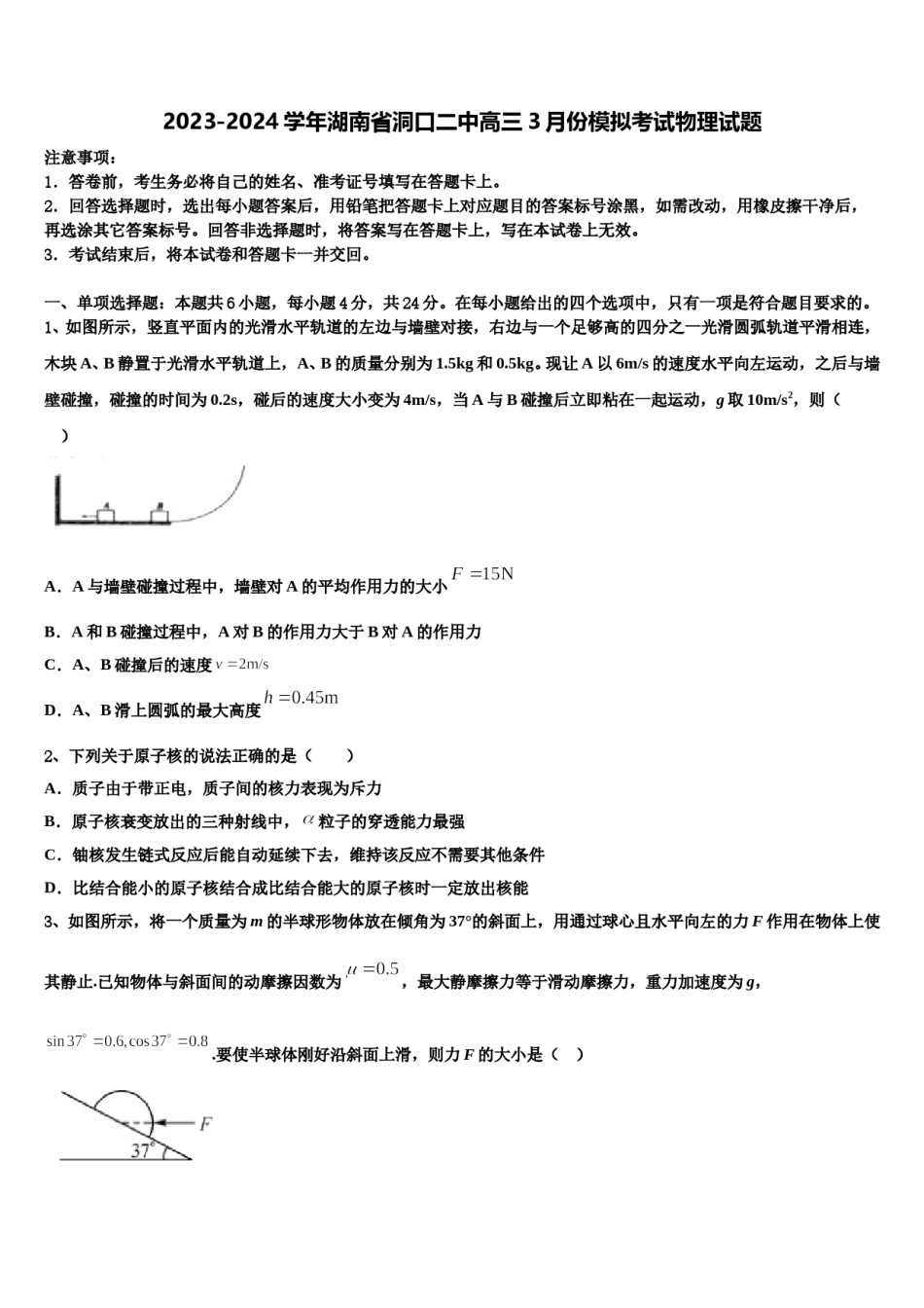 2023-2024学年湖南省洞口二中高三3月份模拟考试物理试题含解析.doc_第1页