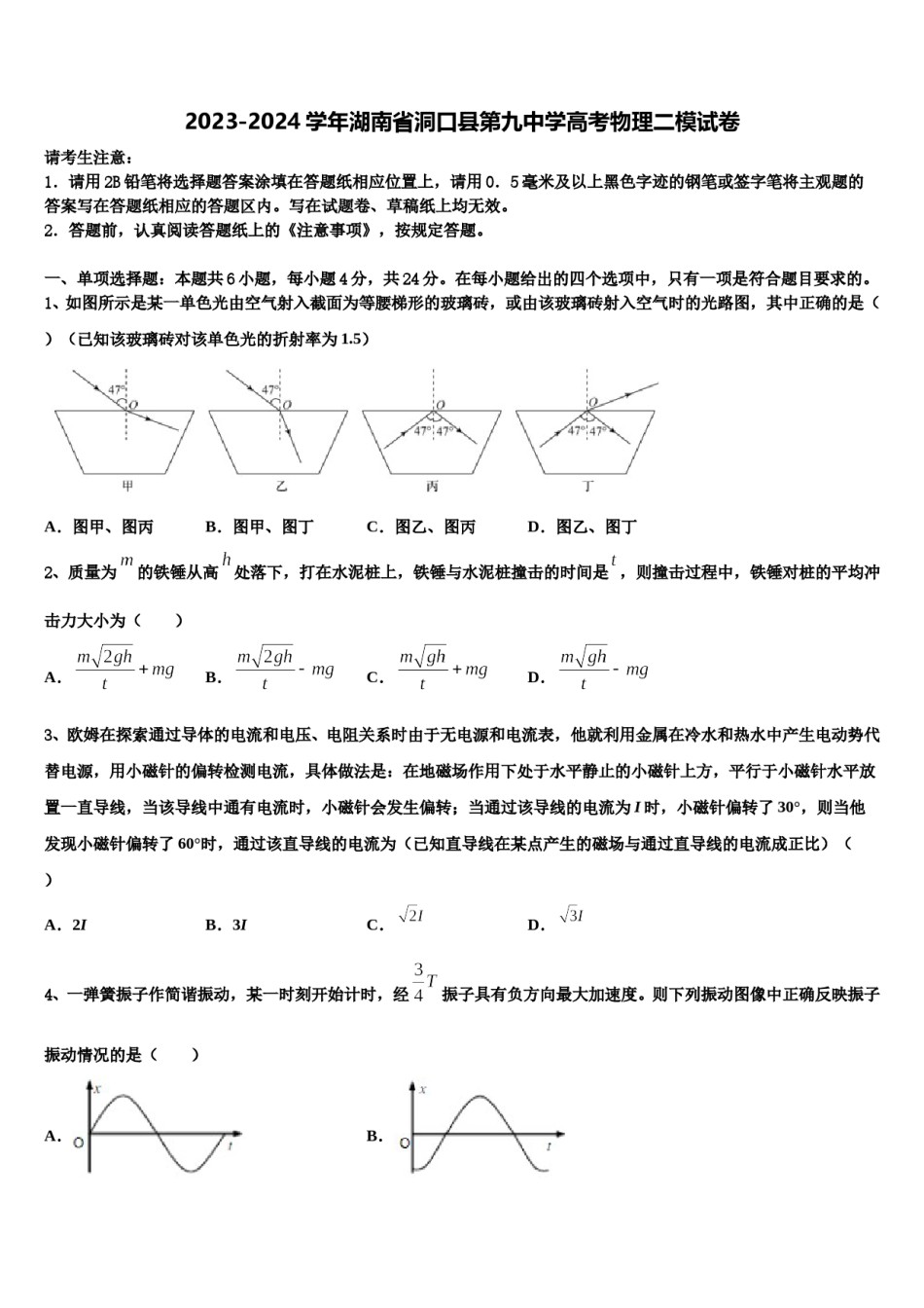 2023-2024学年湖南省洞口县第九中学高考物理二模试卷含解析.doc_第1页