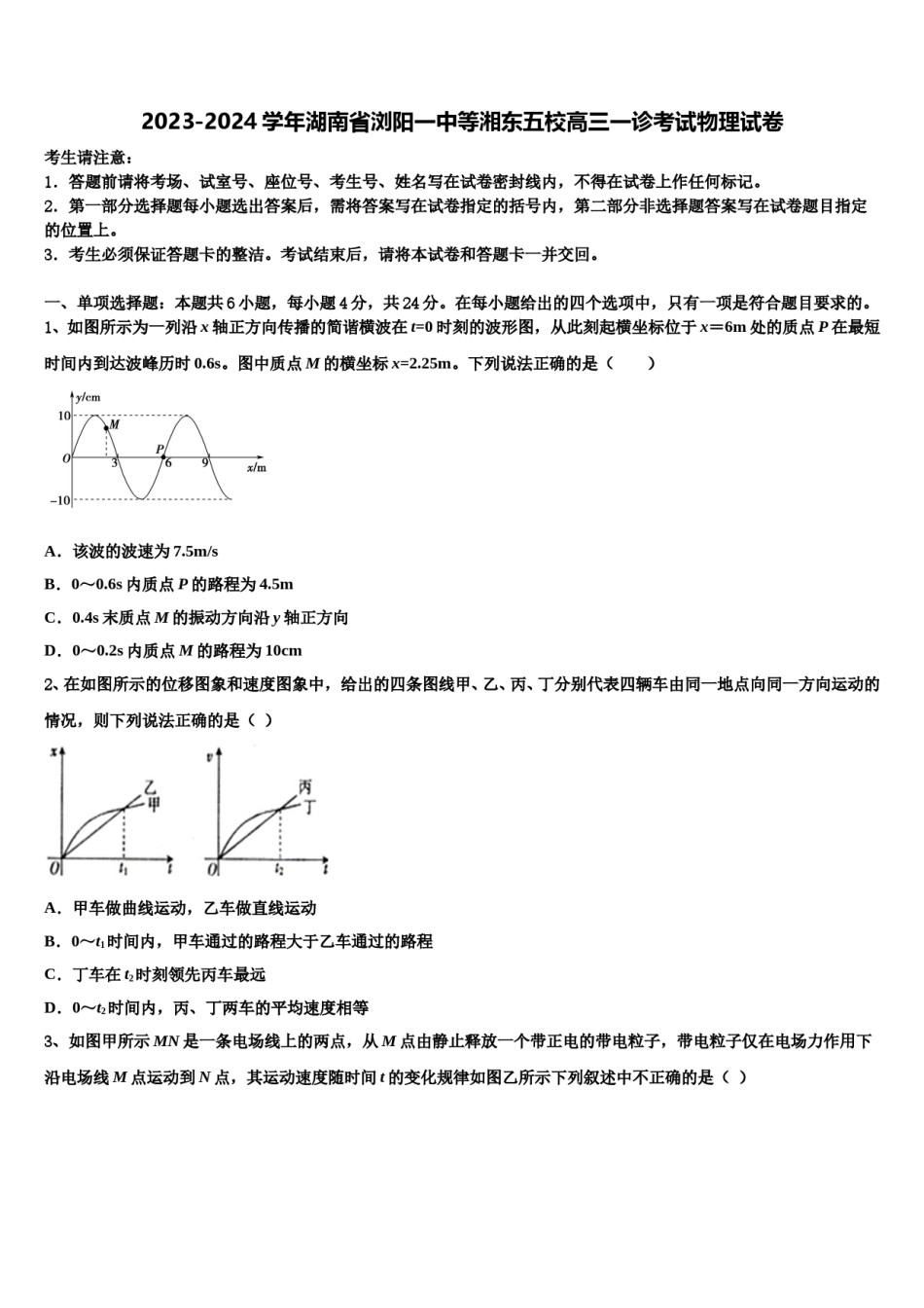 2023-2024学年湖南省浏阳一中等湘东五校高三一诊考试物理试卷含解析.doc_第1页