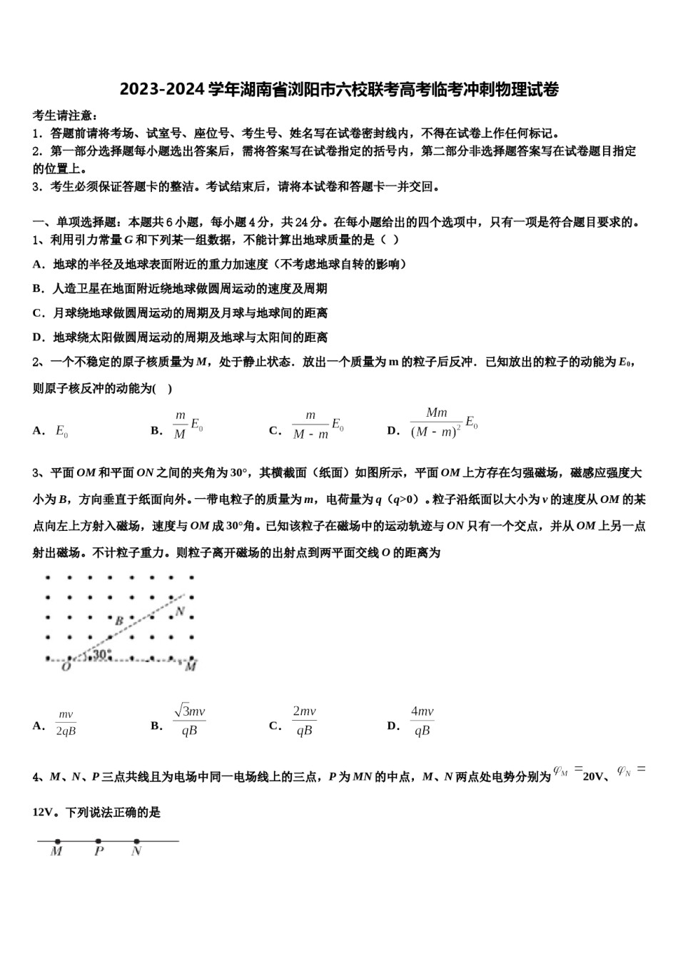 2023-2024学年湖南省浏阳市六校联考高考临考冲刺物理试卷含解析.doc_第1页