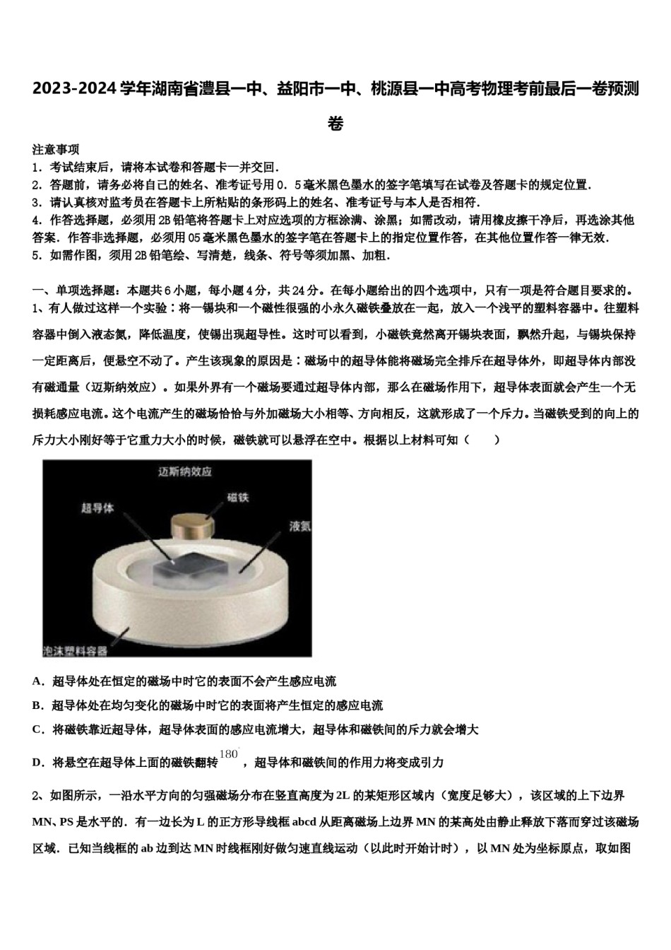 2023-2024学年湖南省澧县一中、益阳市一中、桃源县一中高考物理考前最后一卷预测卷含解析.doc_第1页