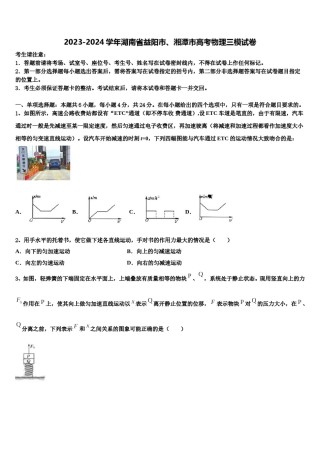 2023-2024学年湖南省益阳市、湘潭市高考物理三模试卷含解析.doc