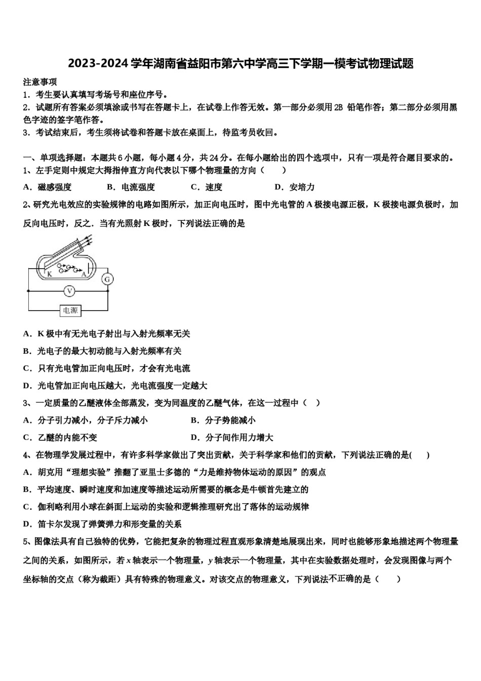 2023-2024学年湖南省益阳市第六中学高三下学期一模考试物理试题含解析.doc_第1页
