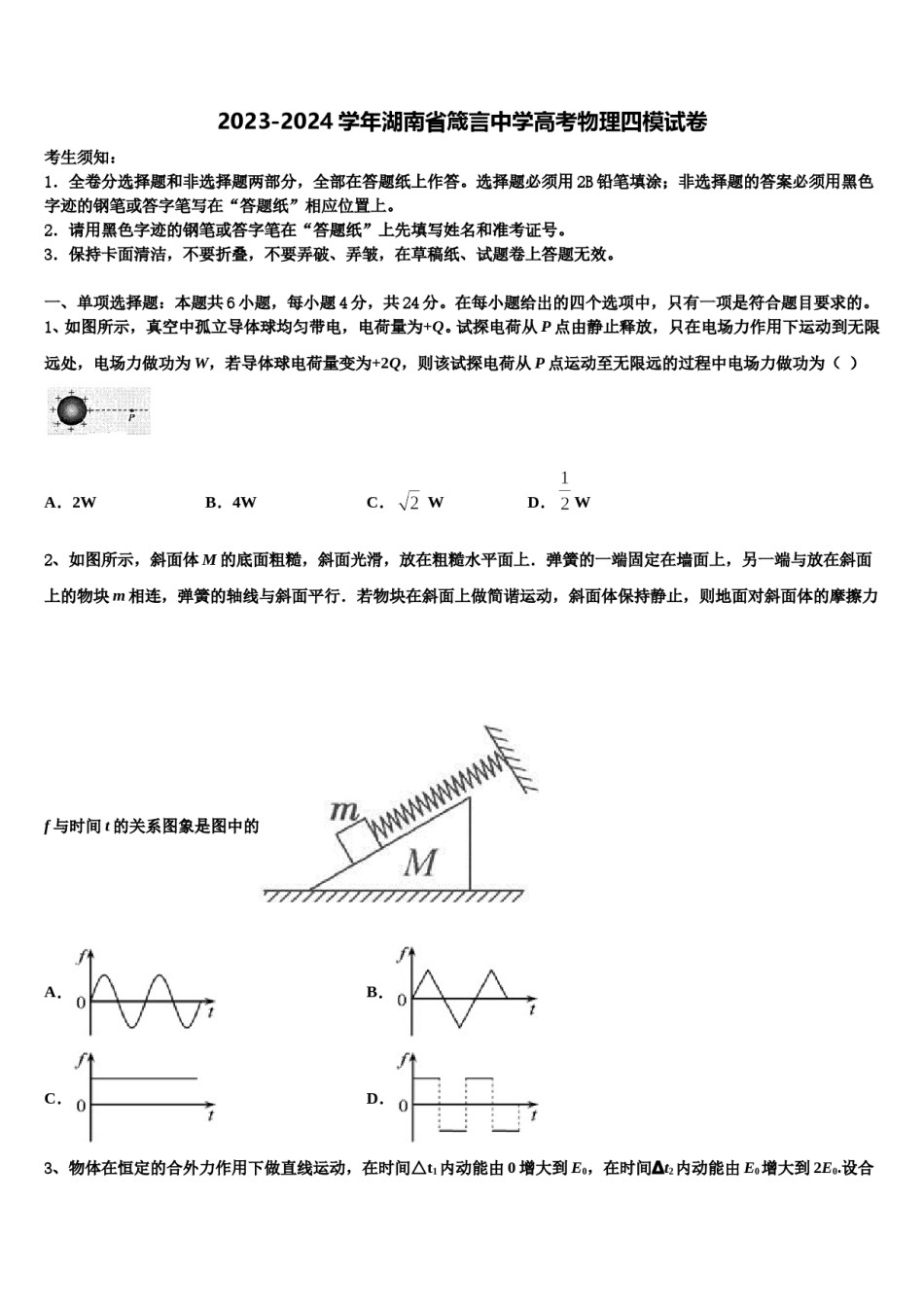 2023-2024学年湖南省箴言中学高考物理四模试卷含解析.doc_第1页