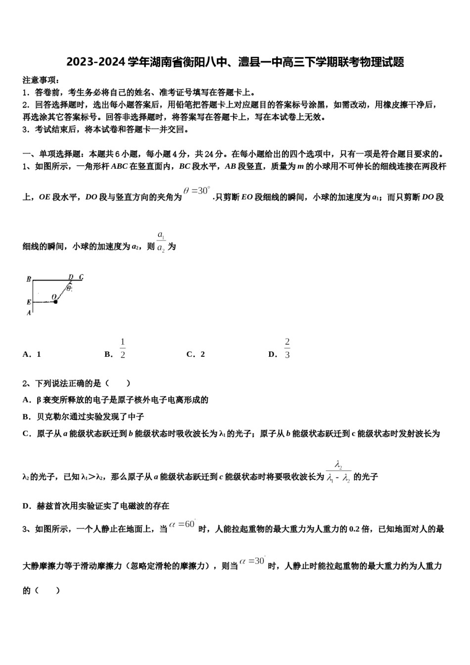 2023-2024学年湖南省衡阳八中、澧县一中高三下学期联考物理试题含解析.doc_第1页