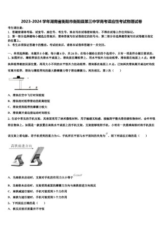 2023-2024学年湖南省衡阳市衡阳县第三中学高考适应性考试物理试卷含解析.doc