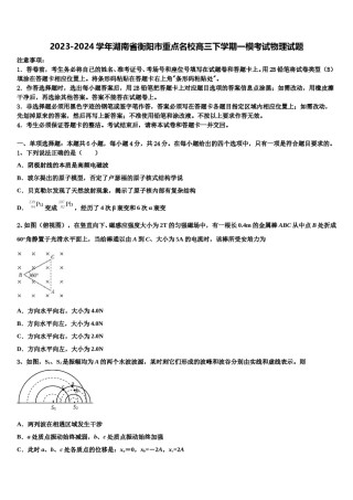 2023-2024学年湖南省衡阳市重点名校高三下学期一模考试物理试题含解析.doc