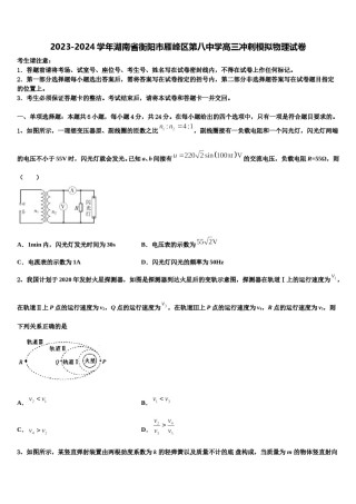 2023-2024学年湖南省衡阳市雁峰区第八中学高三冲刺模拟物理试卷含解析.doc