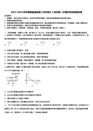 2023-2024学年湖南省道县第二中学高三3月份第一次模拟考试物理试卷含解析.doc