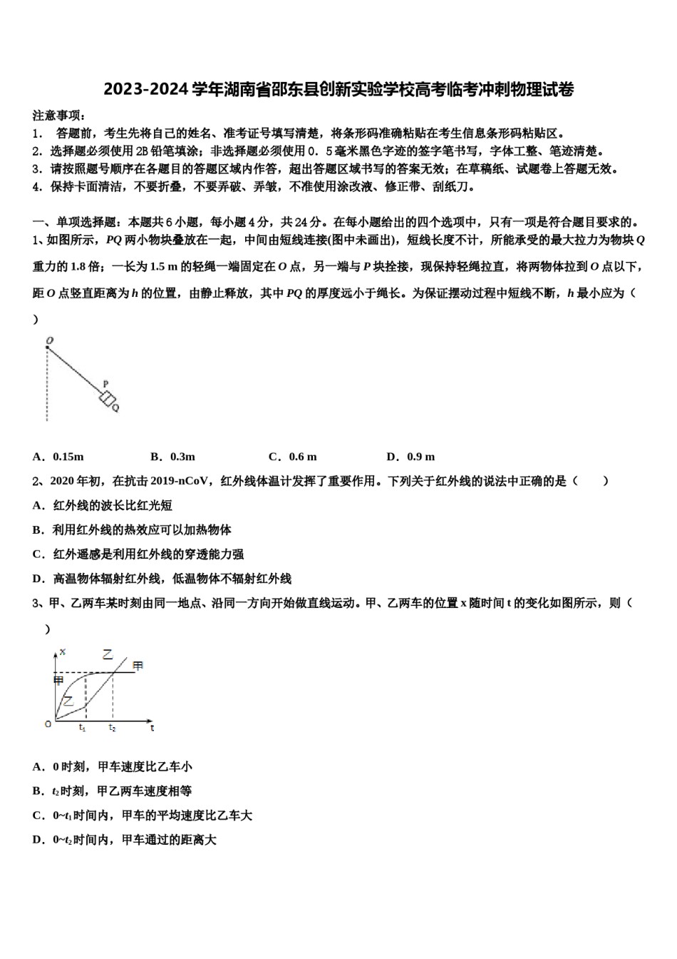 2023-2024学年湖南省邵东县创新实验学校高考临考冲刺物理试卷含解析.doc_第1页