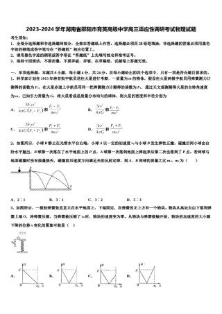 2023-2024学年湖南省邵阳市育英高级中学高三适应性调研考试物理试题含解析.doc
