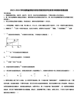 2023-2024学年湖南省邵阳市邵东创新实验学校高考冲刺模拟物理试题含解析.doc