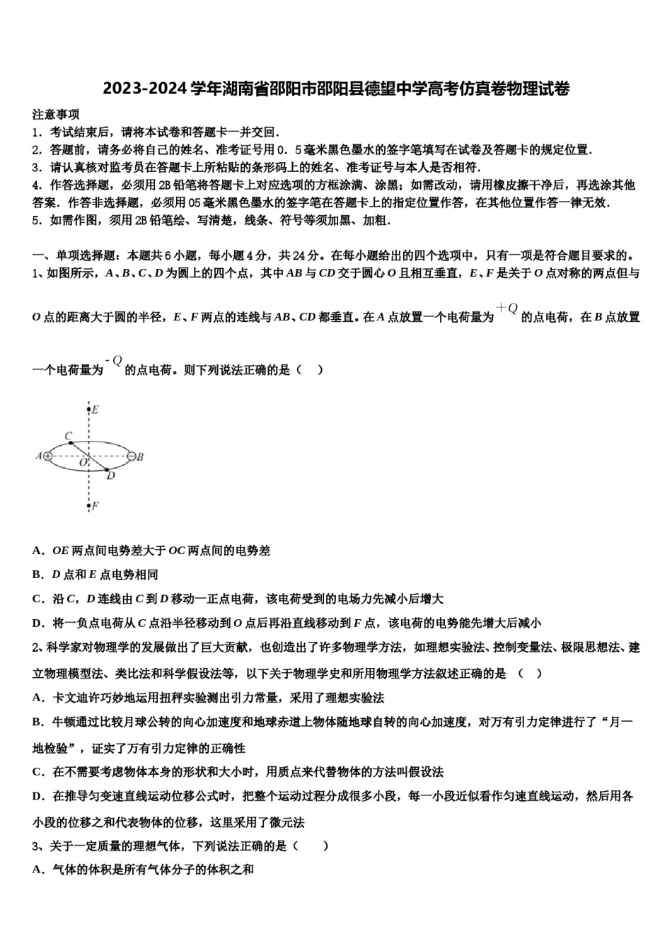 2023-2024学年湖南省邵阳市邵阳县德望中学高考仿真卷物理试卷含解析.doc_第1页