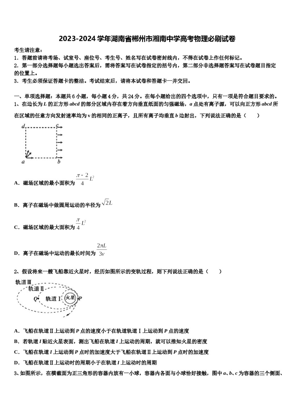 2023-2024学年湖南省郴州市湘南中学高考物理必刷试卷含解析.doc_第1页