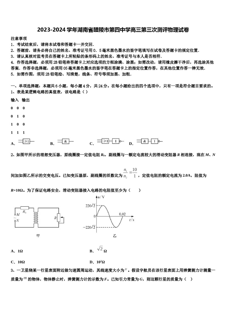 2023-2024学年湖南省醴陵市第四中学高三第三次测评物理试卷含解析.doc_第1页