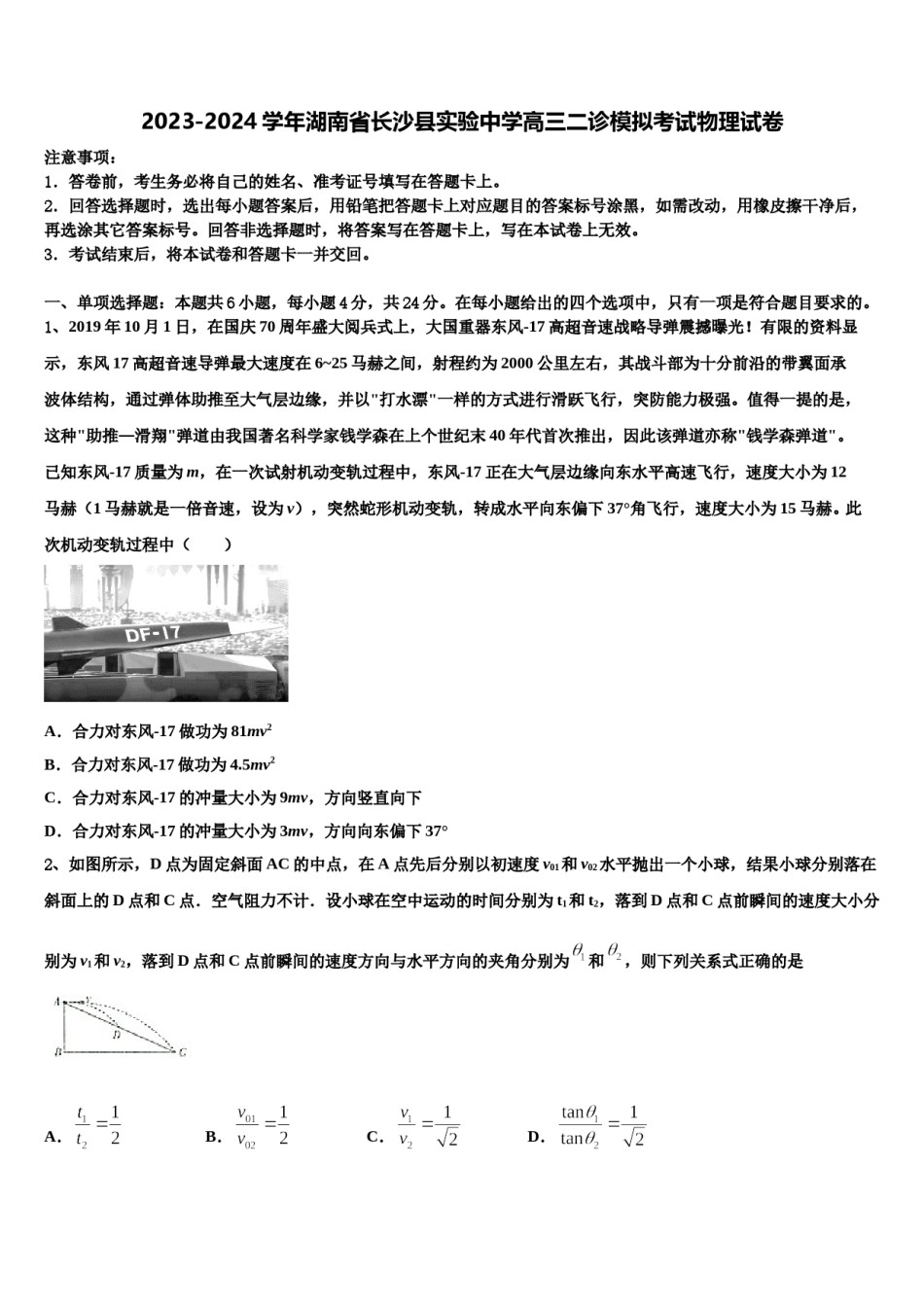 2023-2024学年湖南省长沙县实验中学高三二诊模拟考试物理试卷含解析.doc_第1页