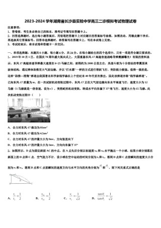2023-2024学年湖南省长沙县实验中学高三二诊模拟考试物理试卷含解析.doc
