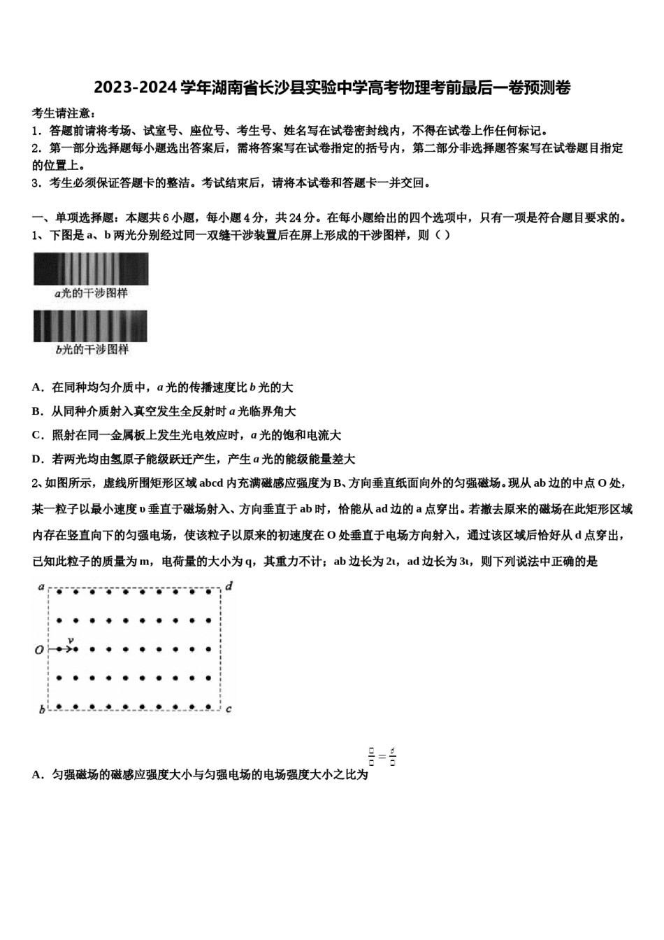 2023-2024学年湖南省长沙县实验中学高考物理考前最后一卷预测卷含解析.doc_第1页