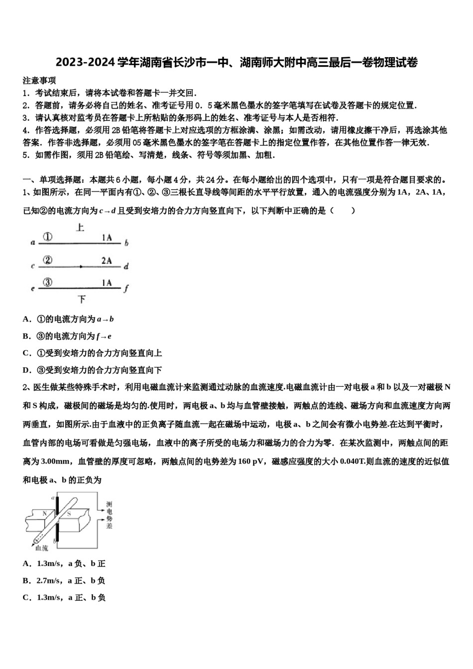 2023-2024学年湖南省长沙市一中、湖南师大附中高三最后一卷物理试卷含解析.doc_第1页