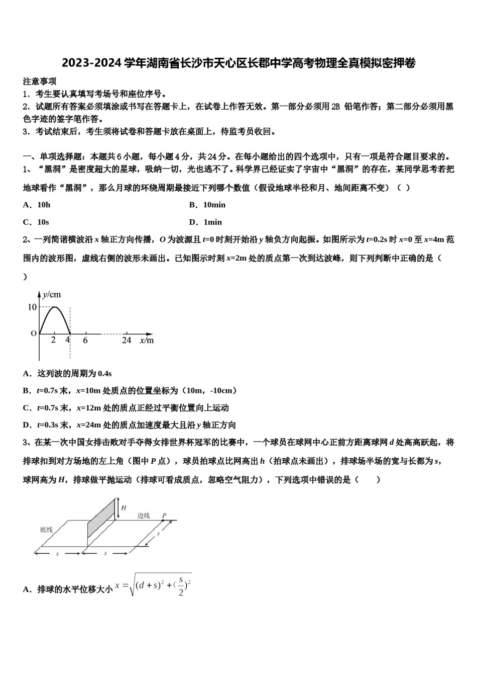 2023-2024学年湖南省长沙市天心区长郡中学高考物理全真模拟密押卷含解析.doc_第1页
