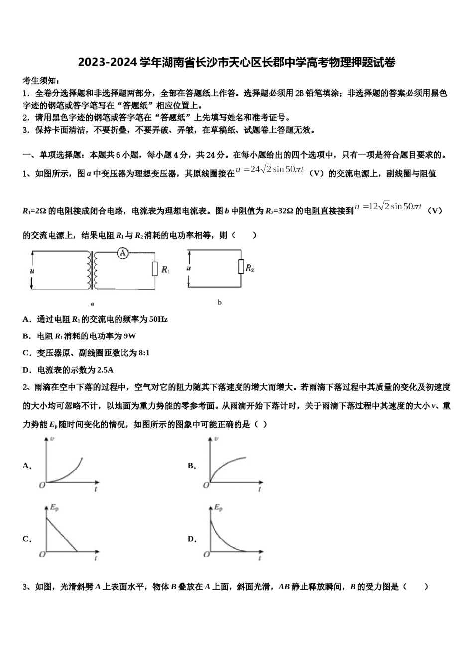 2023-2024学年湖南省长沙市天心区长郡中学高考物理押题试卷含解析.doc_第1页
