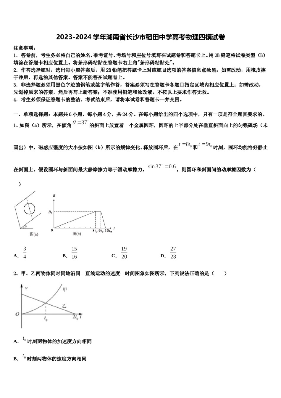 2023-2024学年湖南省长沙市稻田中学高考物理四模试卷含解析.doc_第1页