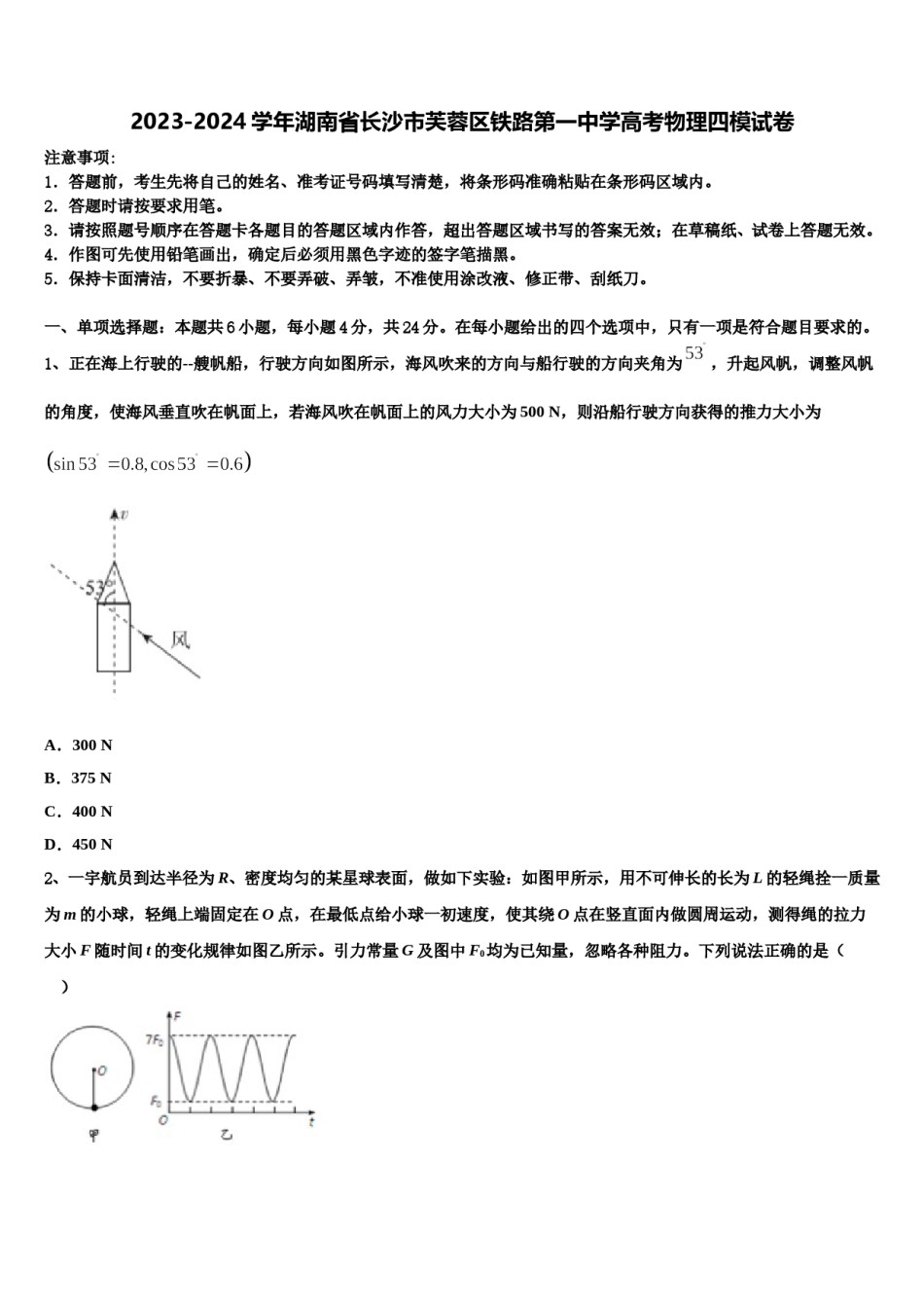 2023-2024学年湖南省长沙市芙蓉区铁路第一中学高考物理四模试卷含解析.doc_第1页